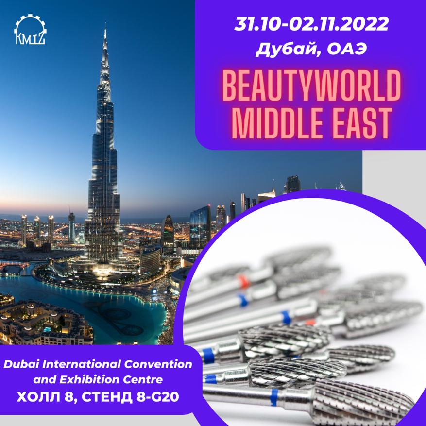 Beautyworld Middle East в Дубае, ОАЭ
