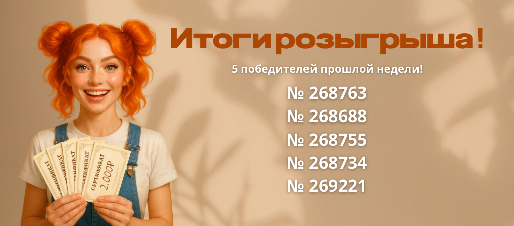Розыгрыш сертификатов ИЮНЬ 2025