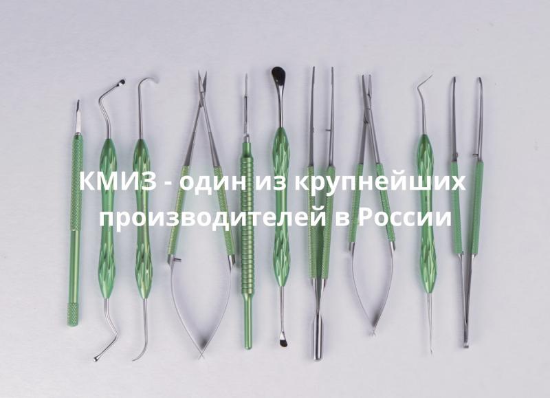 КМИЗ - один из крупнейших в России производителей медицинского инструмента