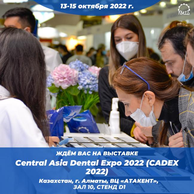 Ждем вас на выставке "CENTRAL ASIA DENTAL EXPO/ CADEX 2022" г. Алматы