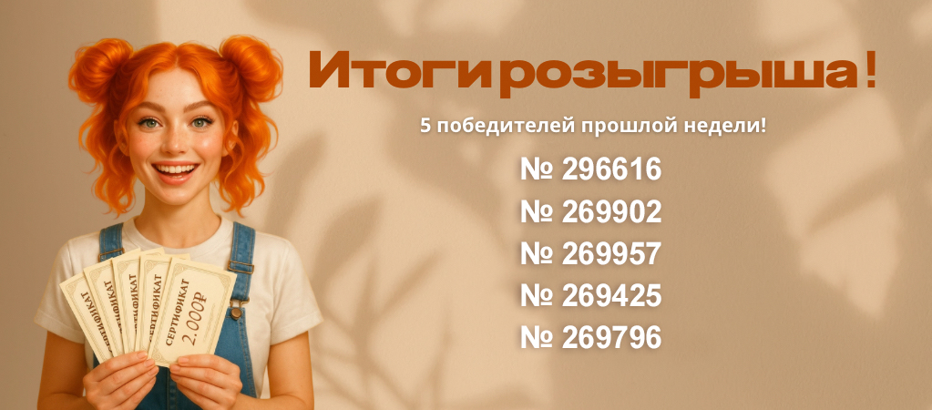 Розыгрыш сертификатов ИЮНЬ 2025
