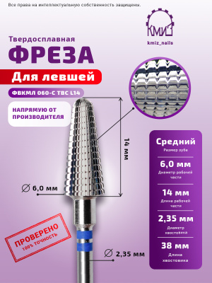 ФРЕЗА ФВКМЛ 060-С ТВС L14 ВОЛНА ДЛЯ ЛЕВШЕЙ
