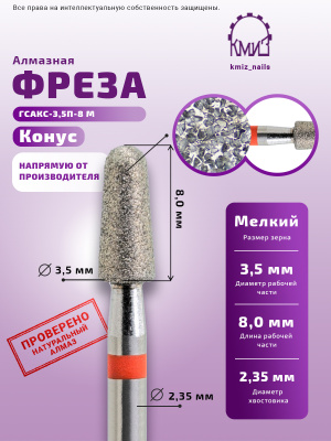 ГОЛОВКА АЛМАЗНАЯ ГСАКС-3,5П-8М КОНУС