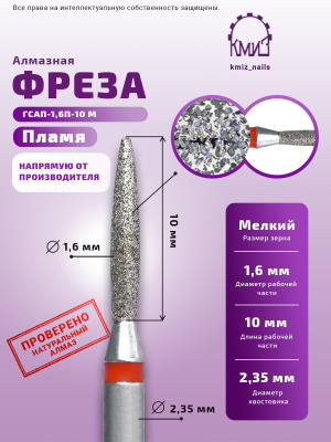 ГОЛОВКА АЛМАЗНАЯ ГСАП-1,6П-10М ПЛАМЯ