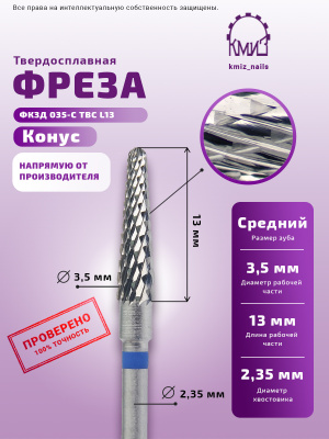 ФРЕЗА ФКЗД 035-С ТВС L13  