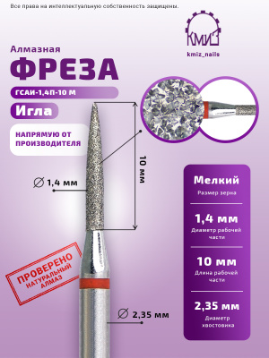 ГОЛОВКА АЛМАЗНАЯ ГСАИ-1,4П-10М ИГЛА