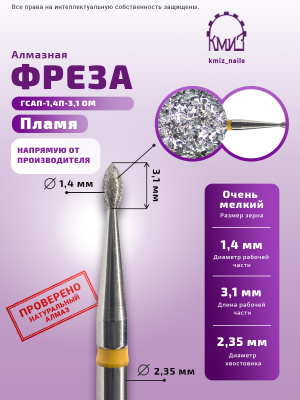 ГОЛОВКА АЛМАЗНАЯ ГСАП-1,4П-3,1 ОМ ПЛАМЯ
