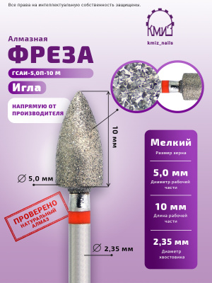 ГОЛОВКА АЛМАЗНАЯ ГСАИ-5,0П-10М ИГЛА