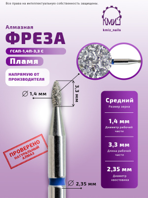 ГОЛОВКА АЛМАЗНАЯ ГСАП-1,4П-3,3С ПЛАМЯ