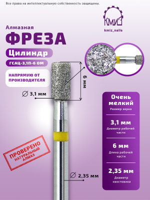 ГОЛОВКА АЛМАЗНАЯ ГСАЦ-3,1П-6 ОМ ЦИЛИНДР