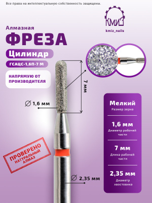 ГОЛОВКА АЛМАЗНАЯ ГСАЦС-1,6П-7 М ЦИЛИНДР