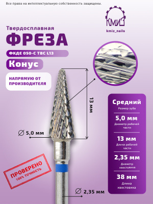 ФРЕЗА ФКДЕ 050-С ТВС L13 КОНУС