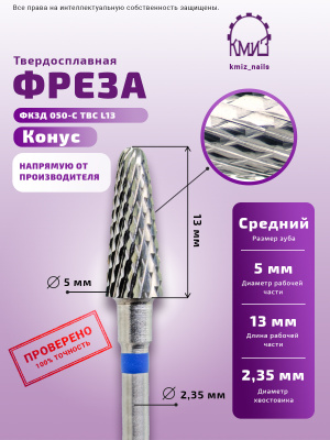 ФРЕЗА ФКЗД 050-С ТВС L13 КОНУС