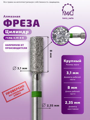 ГОЛОВКА АЛМАЗНАЯ ГСАЦ-3,1П-8К ЦИЛИНДР