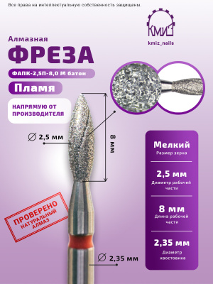 Фреза алмазная ФАПК-2,5П-8,0 М батон