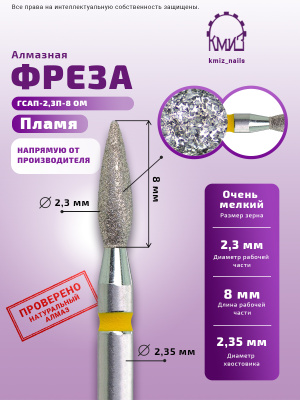 ГОЛОВКА АЛМАЗНАЯ ГСАП-2,3П-8 ОМ ПЛАМЯ