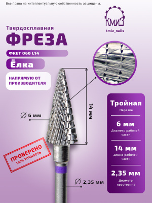 ФРЕЗА ФКЕТ 060 L14 КОНУС 