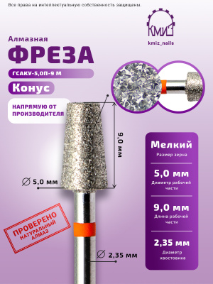 ГОЛОВКА АЛМАЗНАЯ ГСАКУ-5,0П-9 М КОНУС