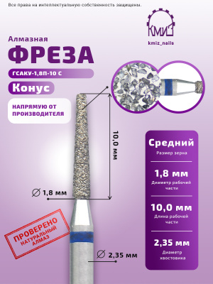 ГОЛОВКА АЛМАЗНАЯ ГСАКУ-1,8П-10С КОНУС