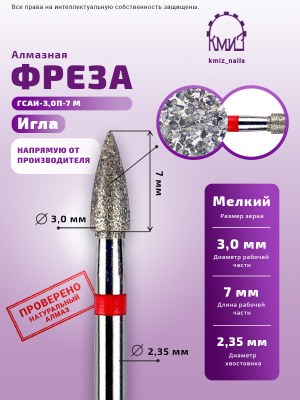 ГОЛОВКА АЛМАЗНАЯ ГСАИ-3,0П-7 М ИГЛА