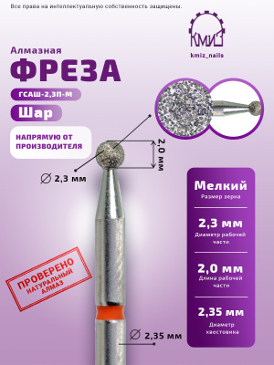 ГОЛОВКА АЛМАЗНАЯ ГСАШ-2,3П-М ШАР