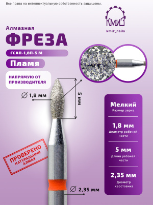 ГОЛОВКА АЛМАЗНАЯ ГСАП-1,8П-5 М ПЛАМЯ