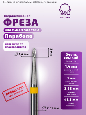 ФРЕЗА ФПД 014Ц-ОМ PODO ТВС L3 ПАРАБОЛА