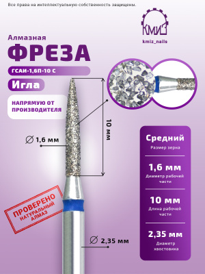 ГОЛОВКА АЛМАЗНАЯ ГСАИ-1,6П-10С ИГЛА