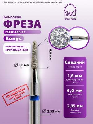 ГОЛОВКА АЛМАЗНАЯ ГСАКС-1,6П-6С КОНУС