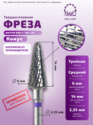 ФРЕЗА ФКТрП 060-С ТВС L14 КОНУС 			