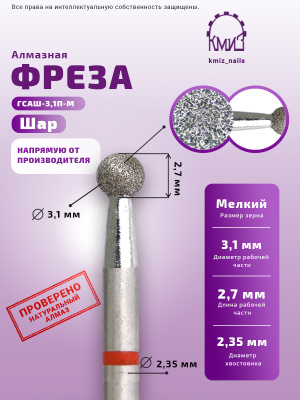 ГОЛОВКА АЛМАЗНАЯ ГСАШ-3,1П-М ШАР