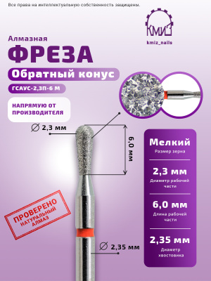 ГОЛОВКА АЛМАЗНАЯ ГСАУС-2,3П-6М КОНУС