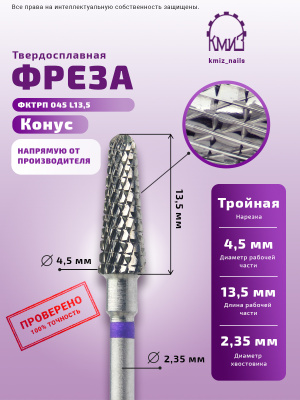 ФРЕЗА ФКТрП 045 ТВС L13,5 КОНУС