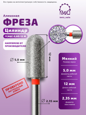 ГОЛОВКА АЛМАЗНАЯ ГСАЦС-5,0П-12М ЦИЛИНДР