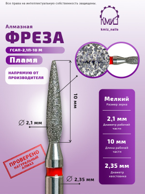 ГОЛОВКА АЛМАЗНАЯ ГСАП-2,1П-10 М ПЛАМЯ