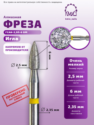 ГОЛОВКА АЛМАЗНАЯ ГСАИ-2,5П-6 ОМ ИГЛА