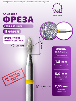 ГОЛОВКА АЛМАЗНАЯ ГСАП-1,8П-5 ОМ ПЛАМЯ