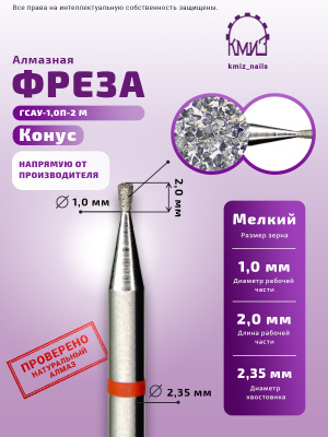 ГОЛОВКА АЛМАЗНАЯ ГСАУ-1,0П-2М КОНУС