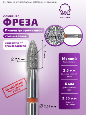 ГОЛОВКА АЛМАЗНАЯ ГСАПоч-2,5П-6М ПЛАМЯ 