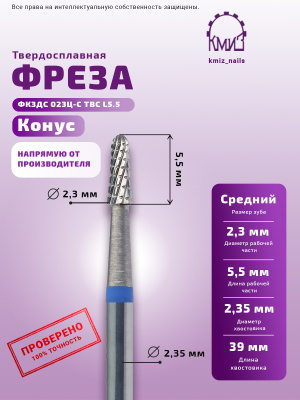 ФРЕЗА ФКЗДC 023Ц-С ТВС L5.5 КОНУС