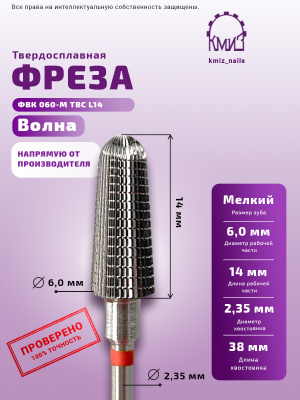 ФРЕЗА ФВК 060-М ТВС L14 ВОЛНА