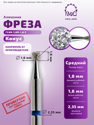 ГОЛОВКА АЛМАЗНАЯ ГСАУ-1,8П-1,8С КОНУС