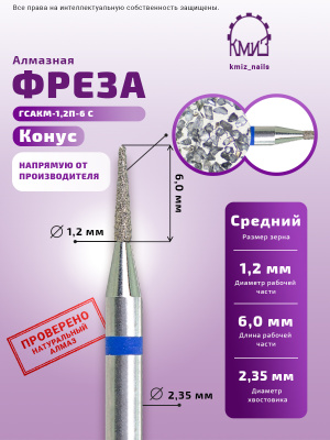 ГОЛОВКА АЛМАЗНАЯ ГСАКМ-1,2П-6С КОНУС