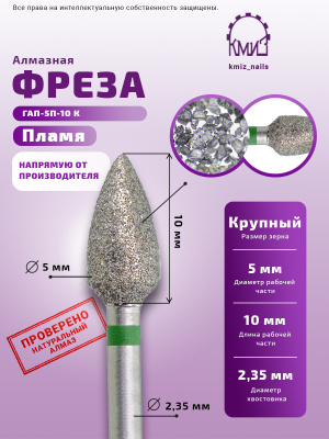 ГОЛОВКА АЛМАЗНАЯ ГАП-5П-10К ПЛАМЯ