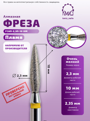 ГОЛОВКА АЛМАЗНАЯ ГСАП-2,3П-10 ОМ ПЛАМЯ