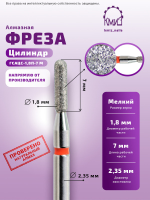 ГОЛОВКА АЛМАЗНАЯ ГСАЦС-1,8П-7М ЦИЛИНДР