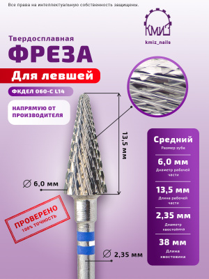 ФРЕЗА ФКДЕЛ 060-С L14 КОНУС ДЛЯ ЛЕВШЕЙ