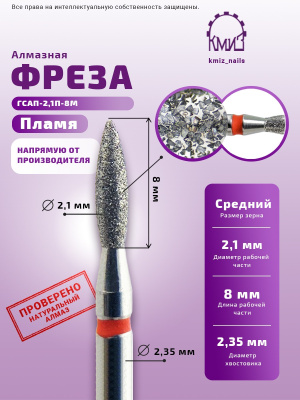 ГОЛОВКА АЛМАЗНАЯ ГСАП-2,1П-8М ПЛАМЯ   