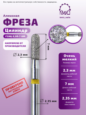 ГОЛОВКА АЛМАЗНАЯ ГСАЦС-2,3П-7 ОМ ЦИЛИНДР