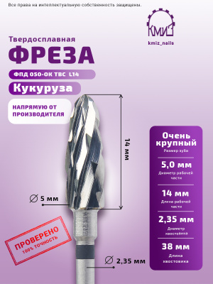 ФРЕЗА ФПД 050-ОК ТВС  L14 ПАРАБОЛА